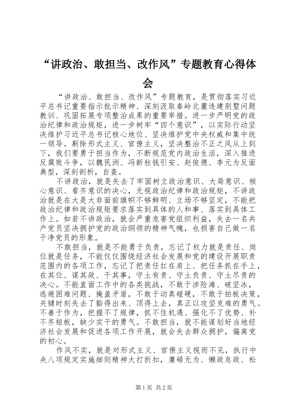 “讲政治、敢担当、改作风”专题教育心得体会_第1页