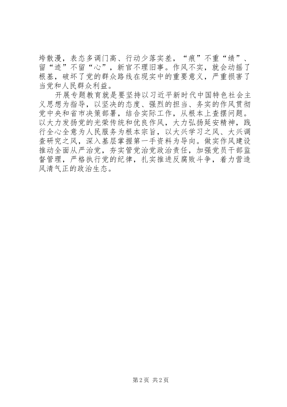 “讲政治、敢担当、改作风”专题教育心得体会_第2页