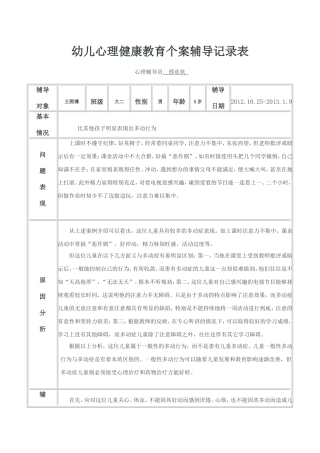 幼儿心理健康教育个案辅导记录表