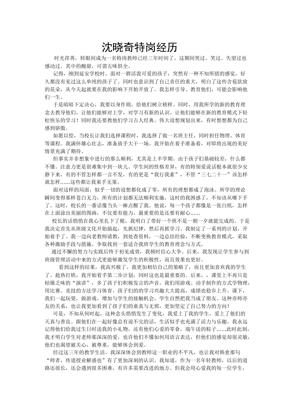 沈晓延寿县延安学校沈晓奇特岗故事_第1页