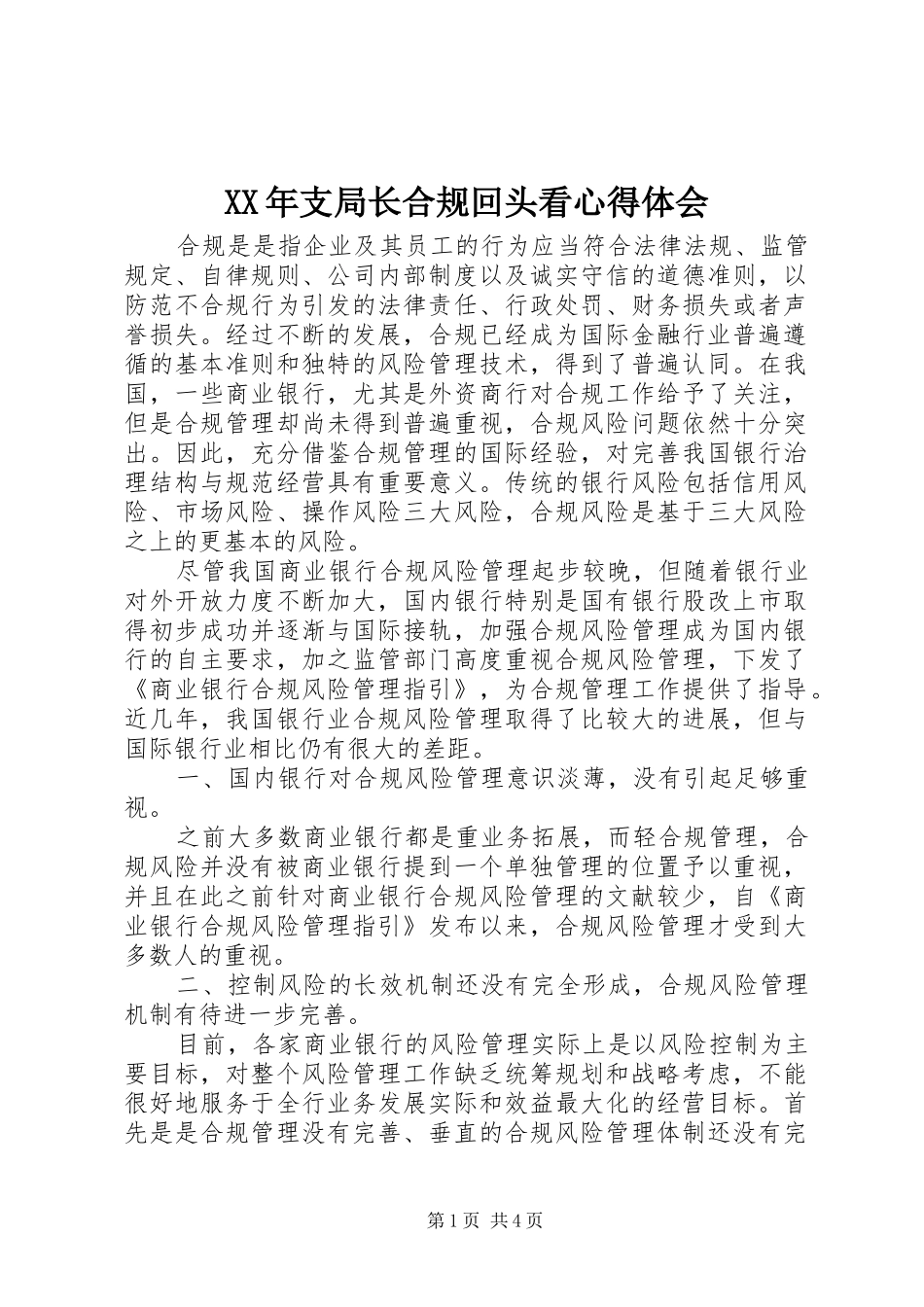 XX年支局长合规回头看心得体会_第1页