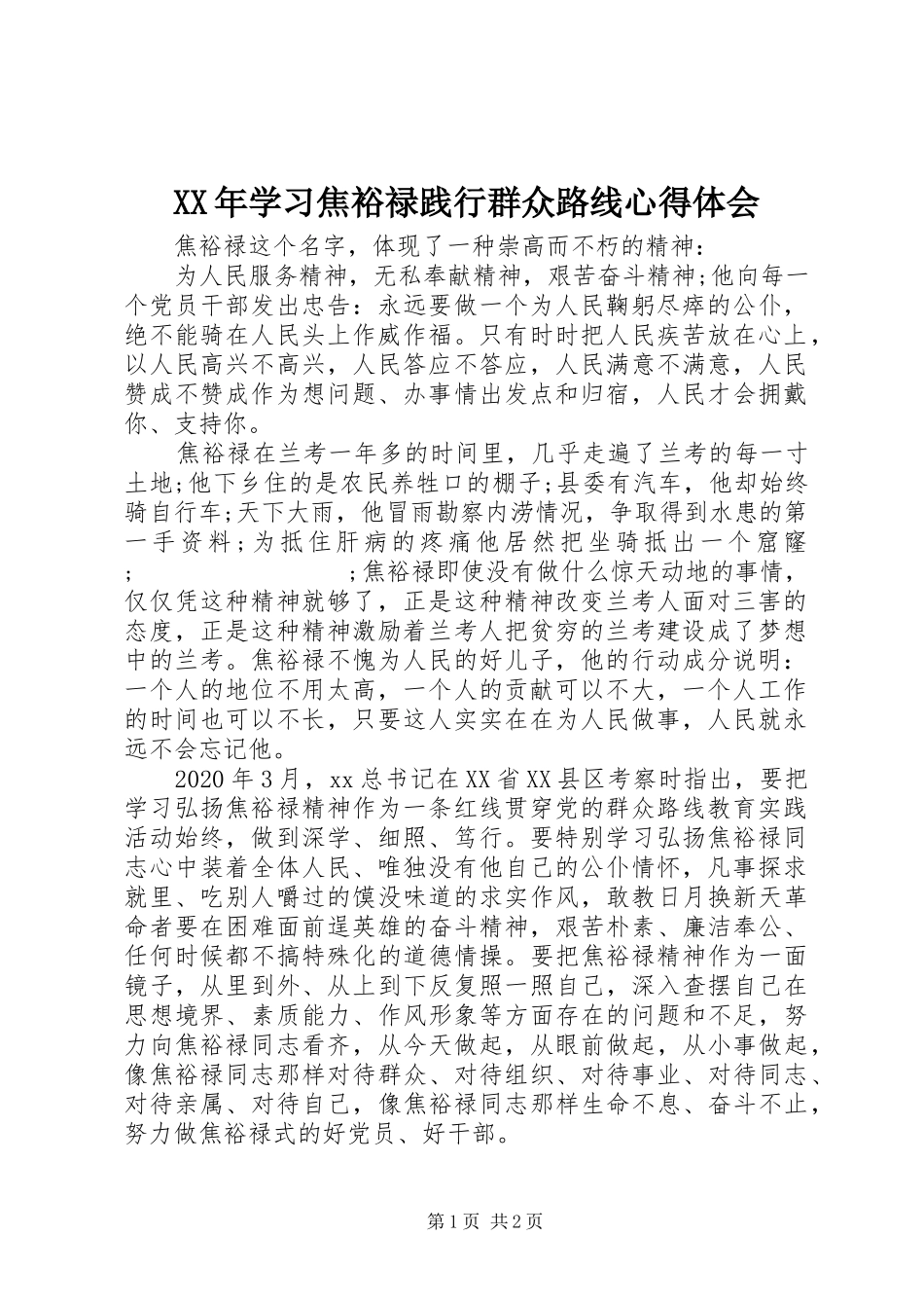 XX年学习焦裕禄践行群众路线心得体会_第1页