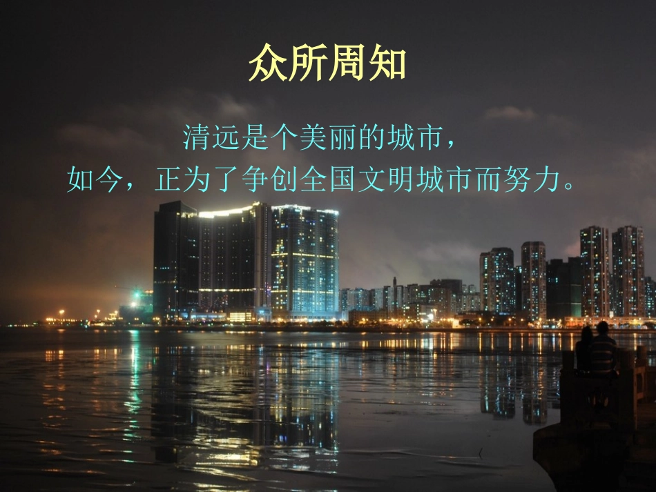 文明创建,人人有责主题班会_第2页