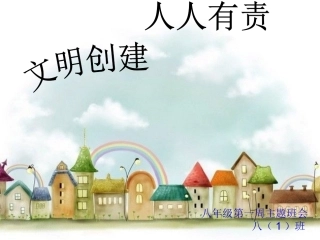 文明创建,人人有责主题班会