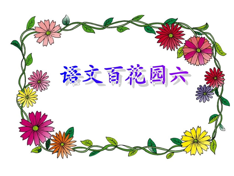 语文S版四年级上册《语文百花园六》PPT课件_第1页