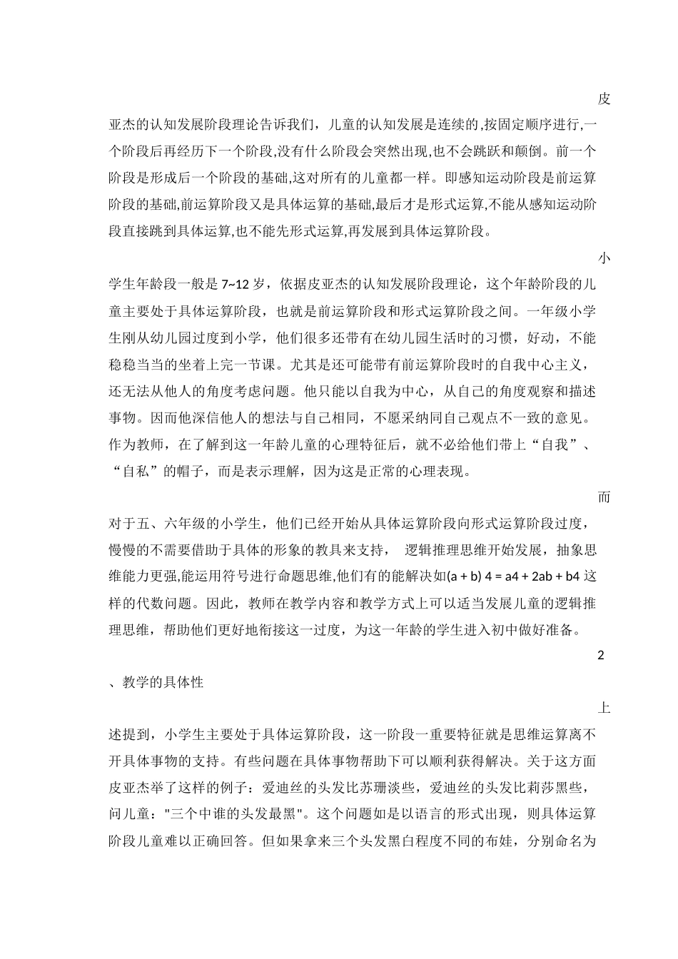 皮亚杰的认知发展阶段理论对小学生教育的启示_第3页