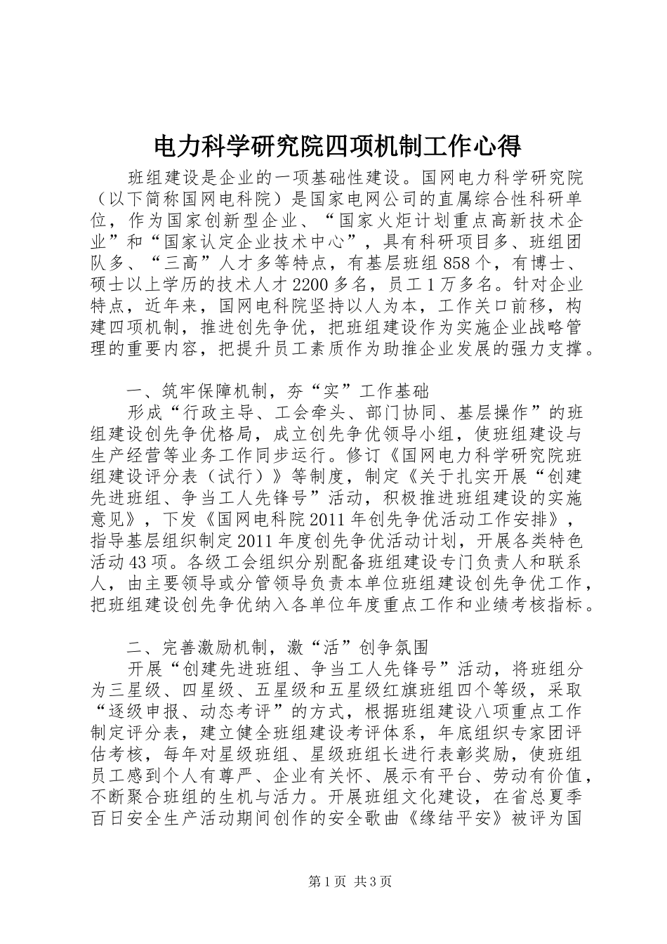 电力科学研究院四项机制工作心得_第1页