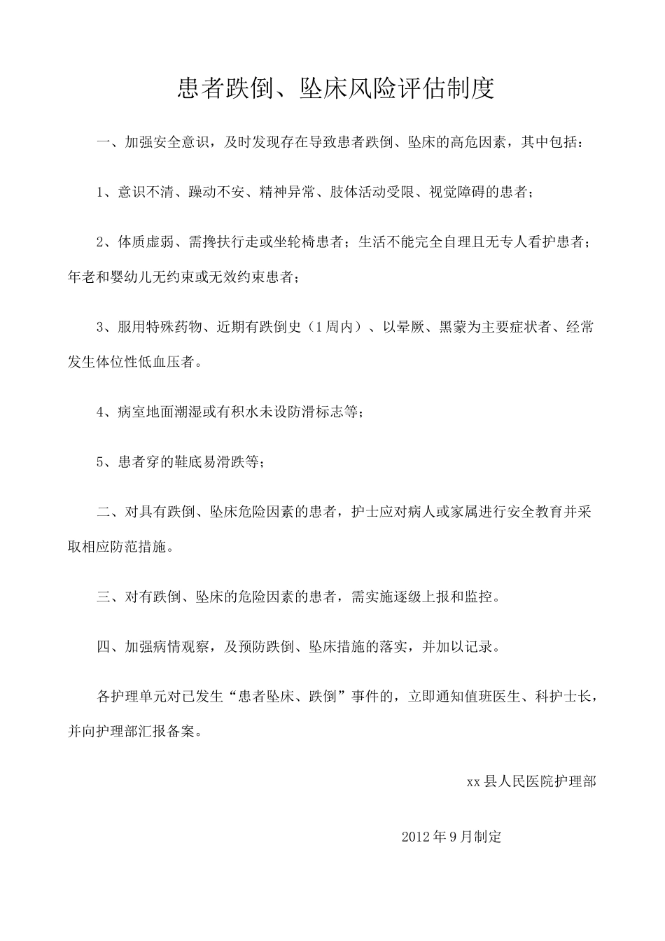 患者跌倒 坠床风险评估 流程 防范措施_第1页