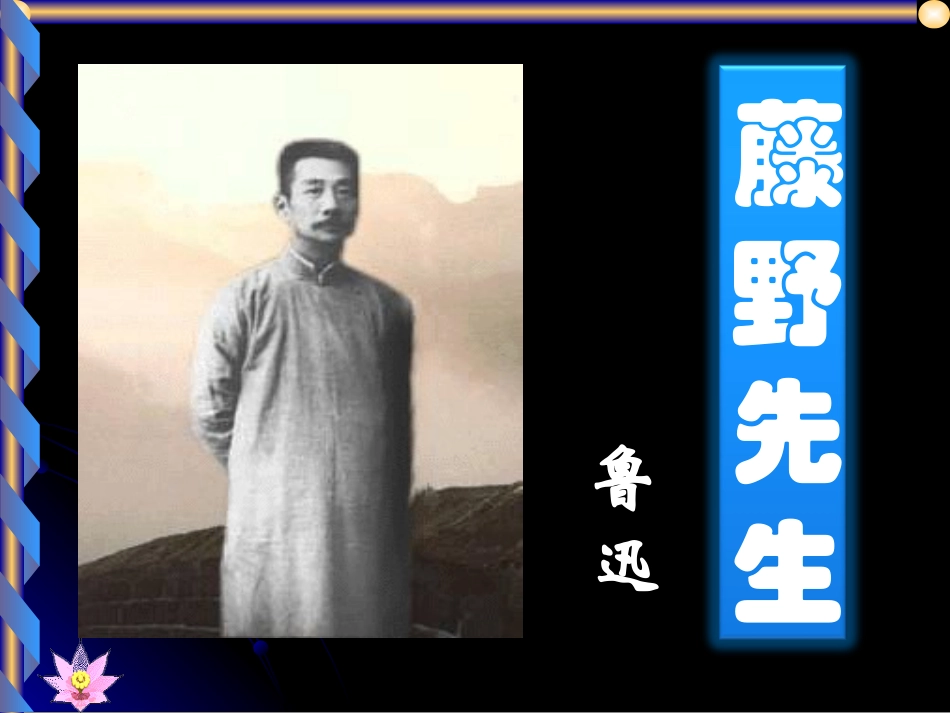 藤野先生 (3)_第1页