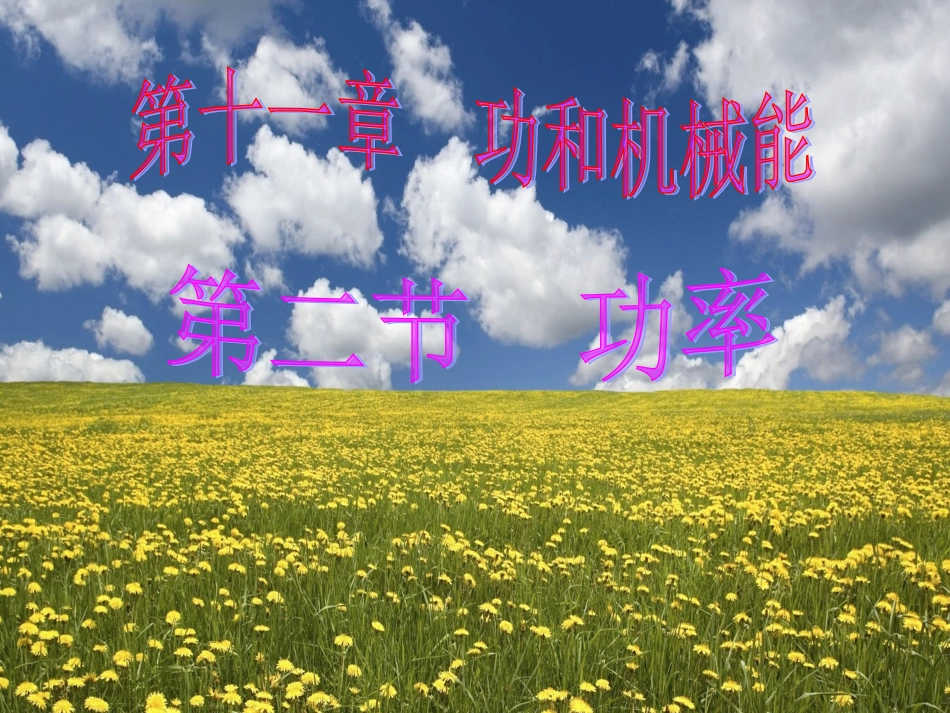 2013人教版八年级物理下册第11章第2节功率(公开课课件)_第3页