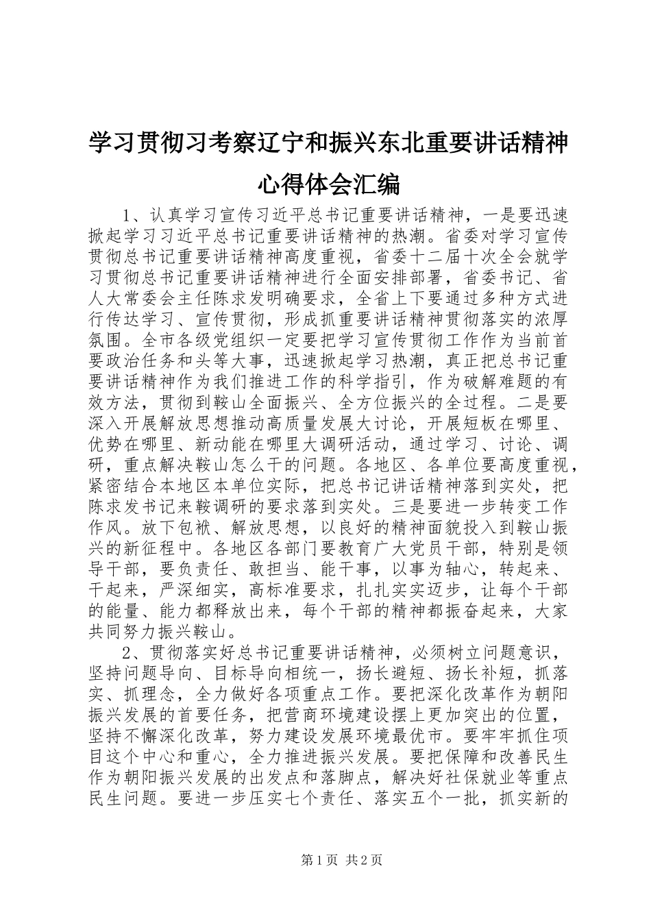 学习贯彻习考察辽宁和振兴东北重要讲话精神心得体会汇编_第1页
