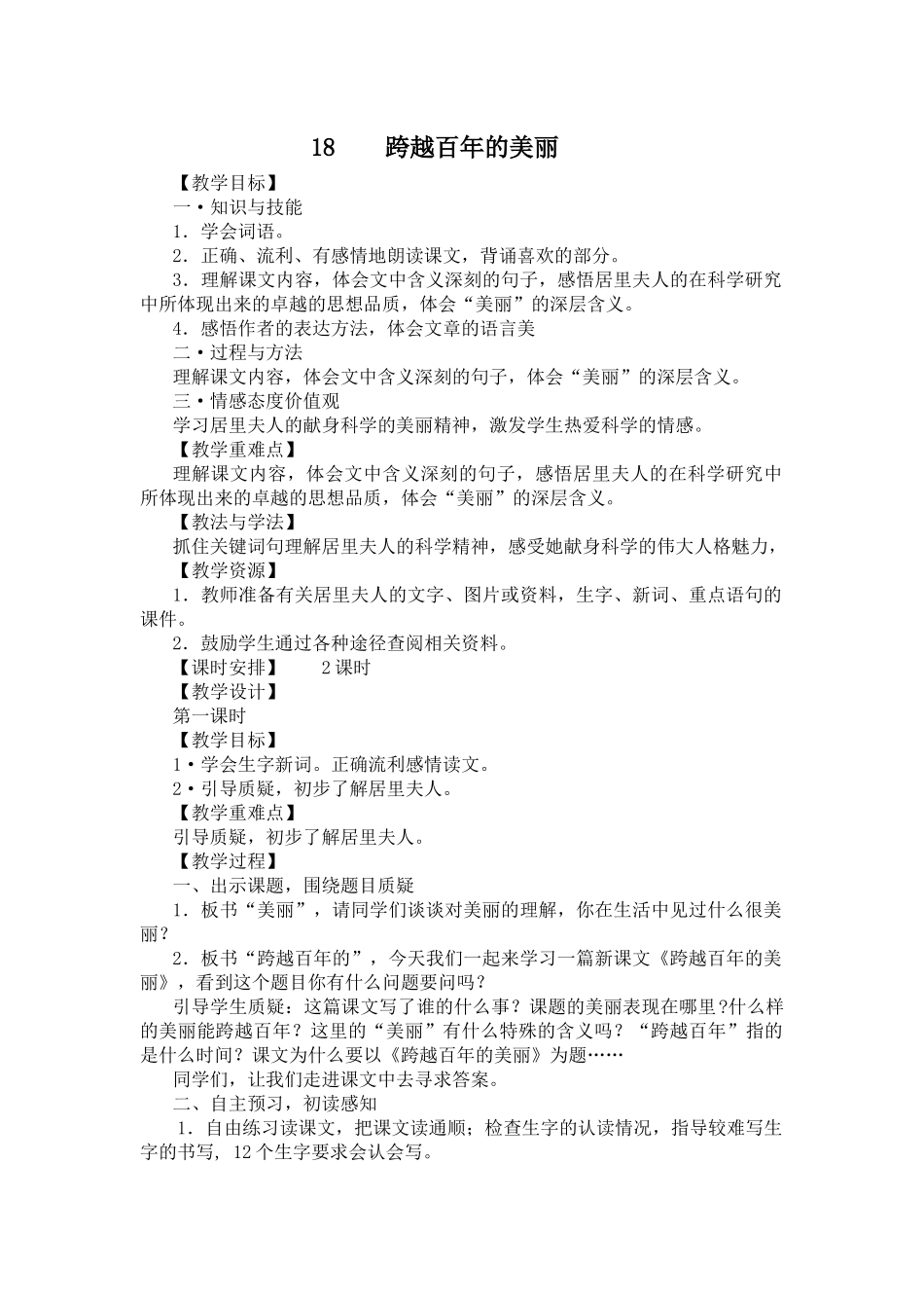 《跨越百年的美丽》教学设计_第1页