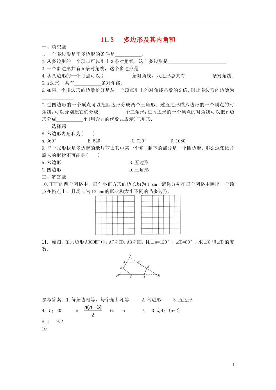 多边形及其内角和第课时同步练习_第1页