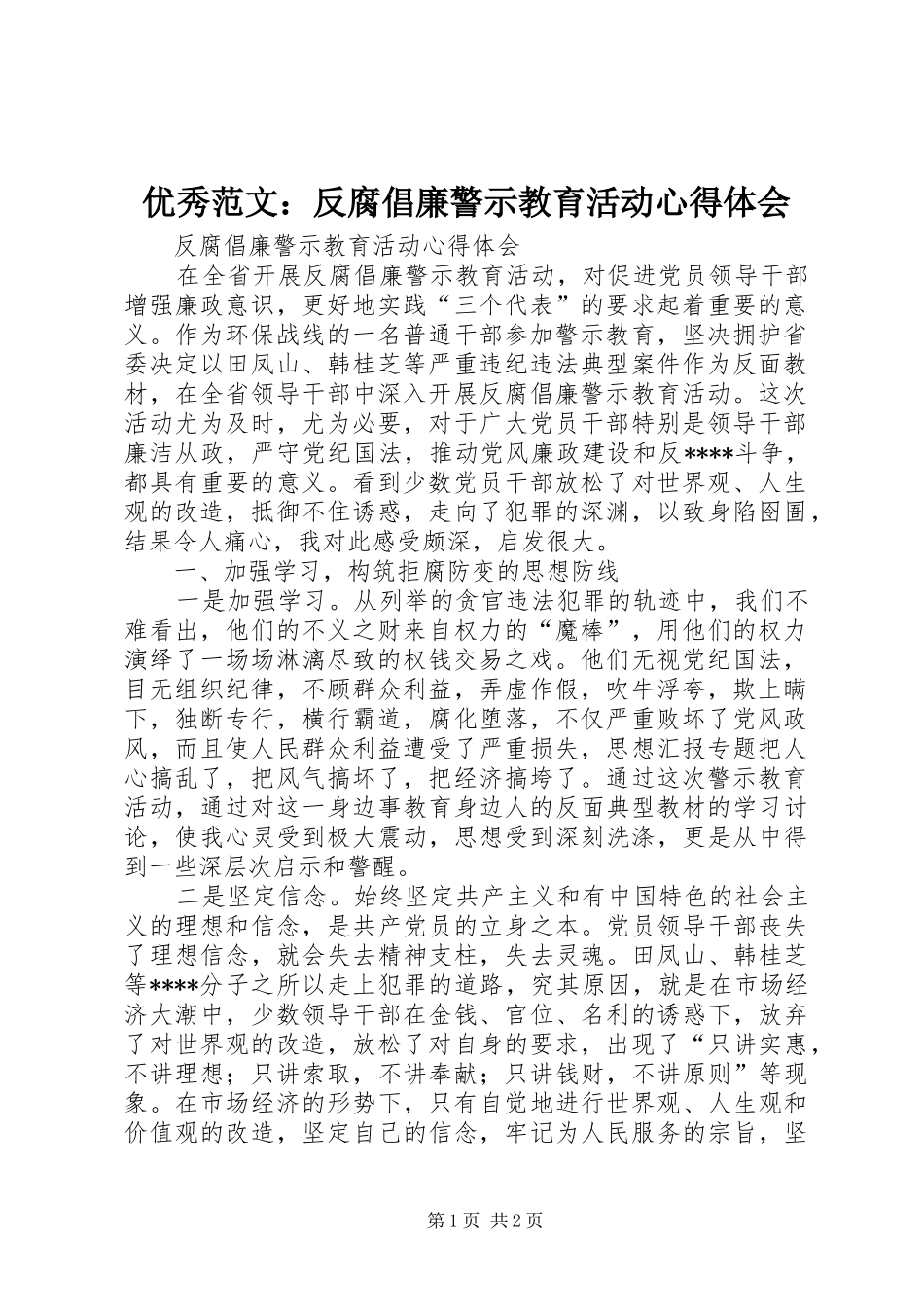 优秀范文：反腐倡廉警示教育活动心得体会_第1页
