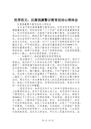 优秀范文：反腐倡廉警示教育活动心得体会