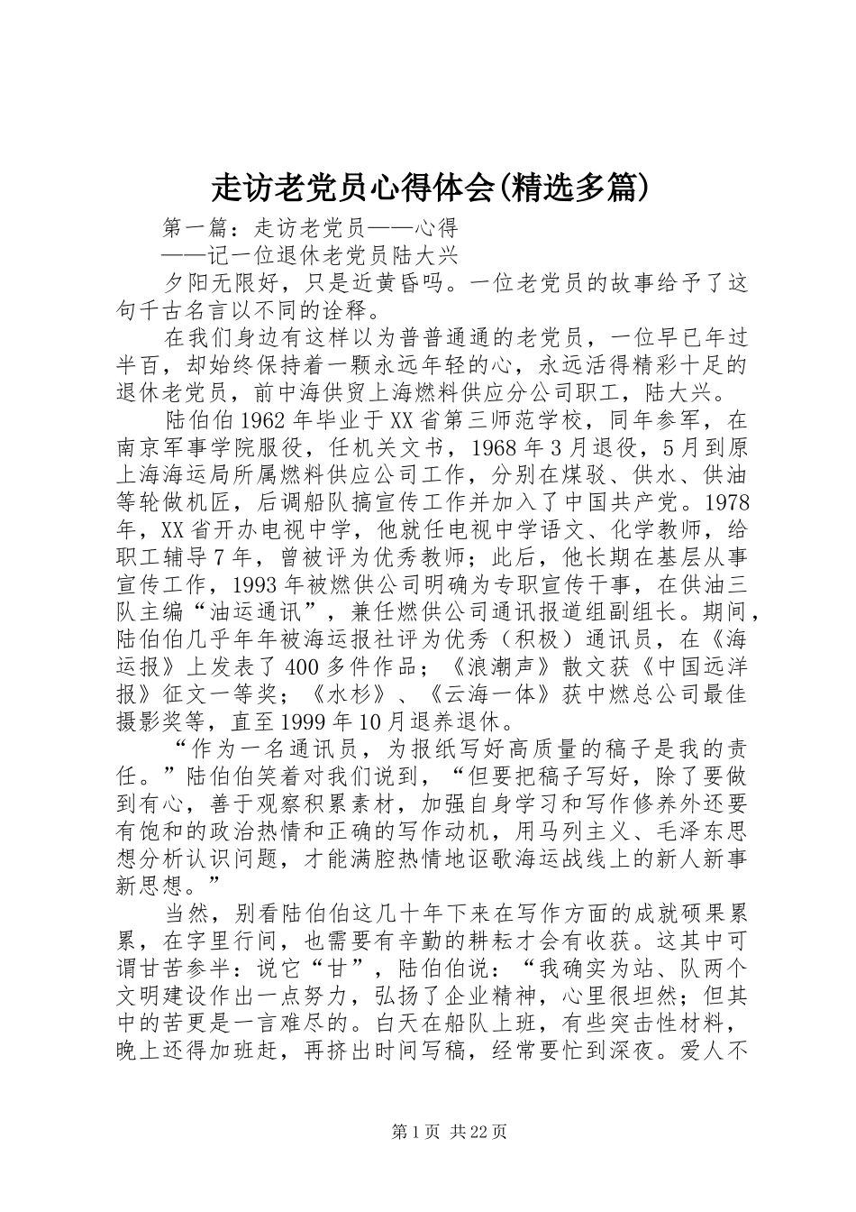 走访老党员心得体会(精选多篇)_第1页