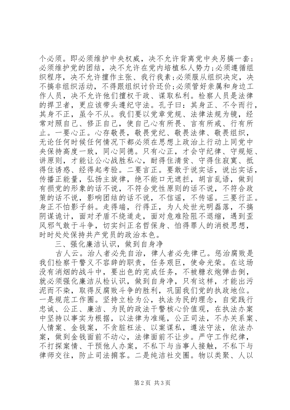 政法干警严以律己心得体会_第2页