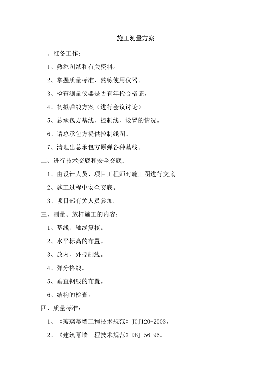 幕墙工程施工测量方案_第1页