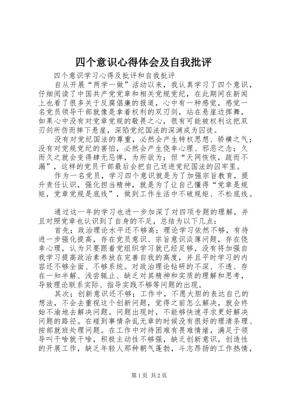 四个意识心得体会及自我批评_第1页