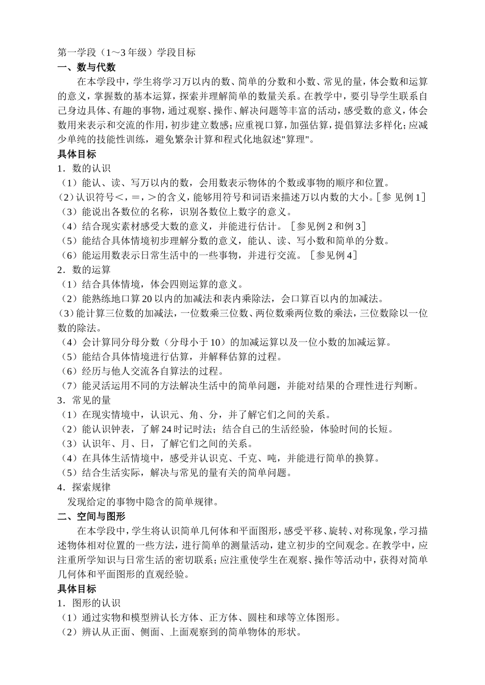 小学数学第一学段课标_第1页
