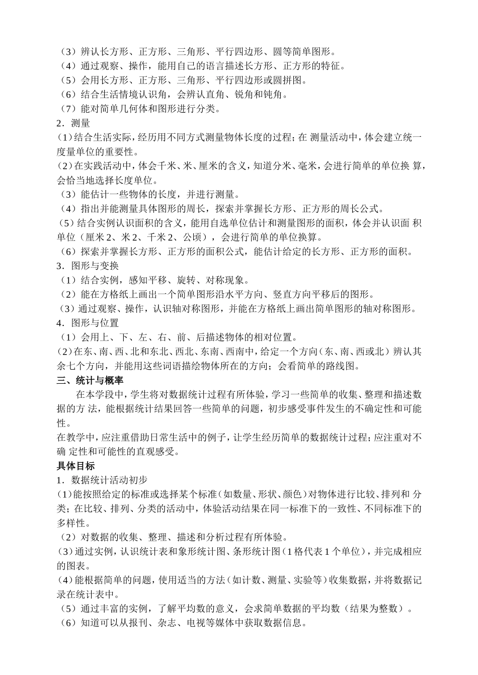 小学数学第一学段课标_第2页