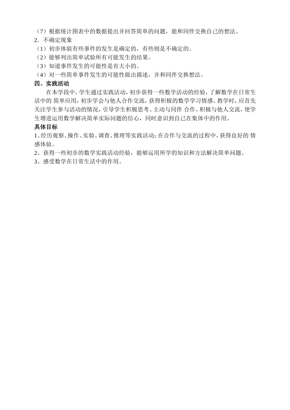 小学数学第一学段课标_第3页
