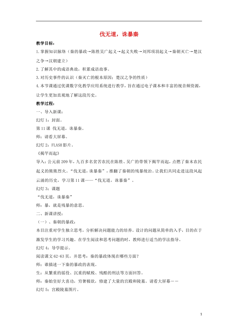 七年级历史上册第11课《伐无道，诛暴秦》教案3（新版）新人教版_第1页