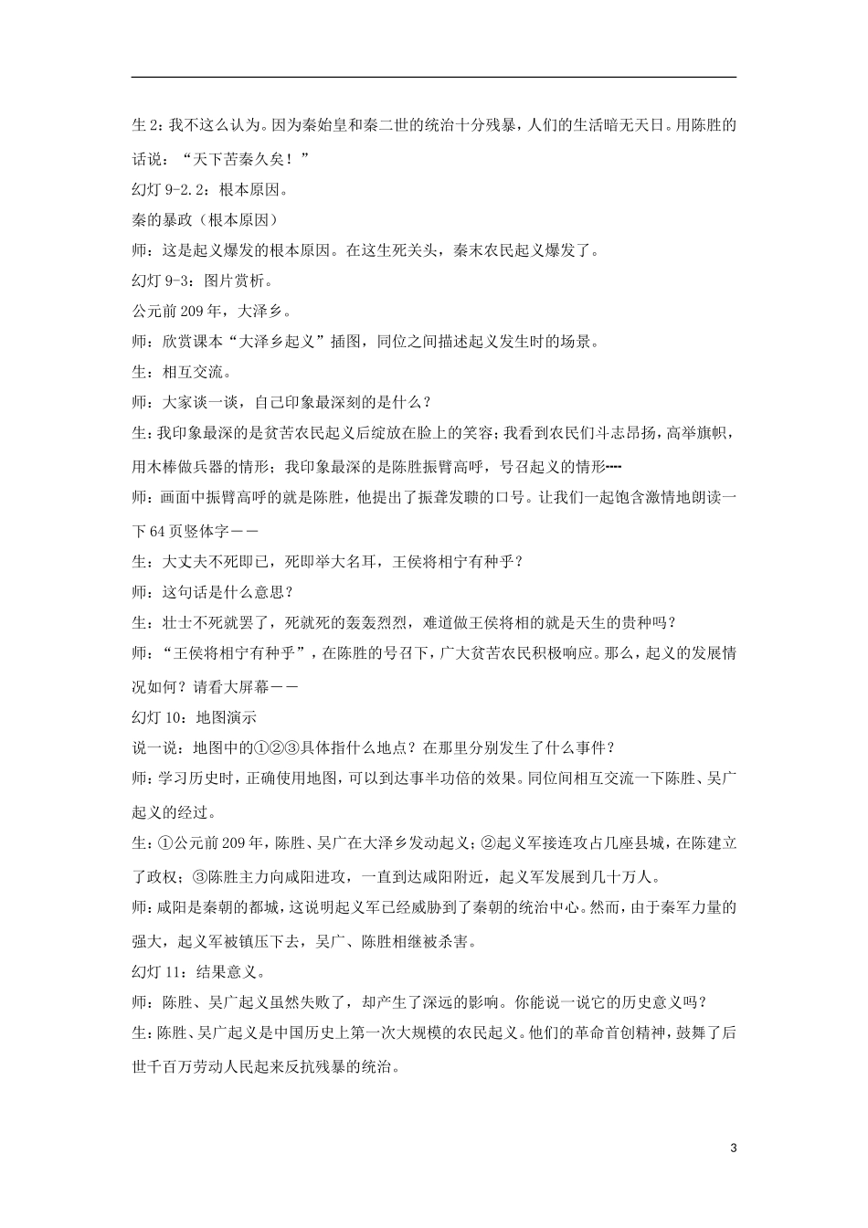 七年级历史上册第11课《伐无道，诛暴秦》教案3（新版）新人教版_第3页