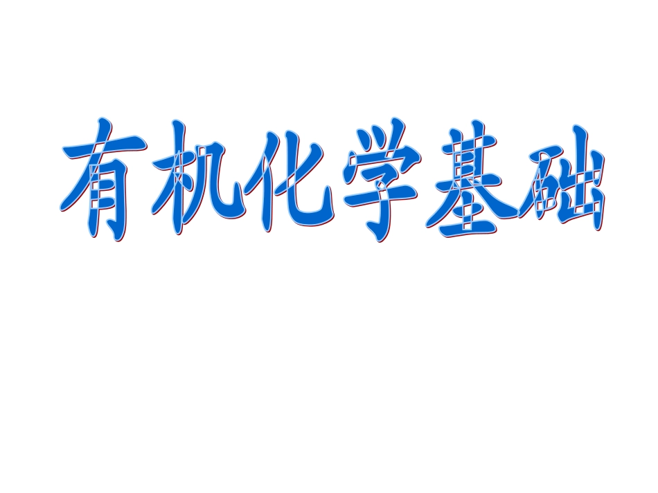 有机化学的发展与应用 (2)_第1页