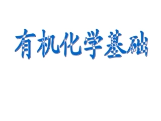 有机化学的发展与应用 (2)