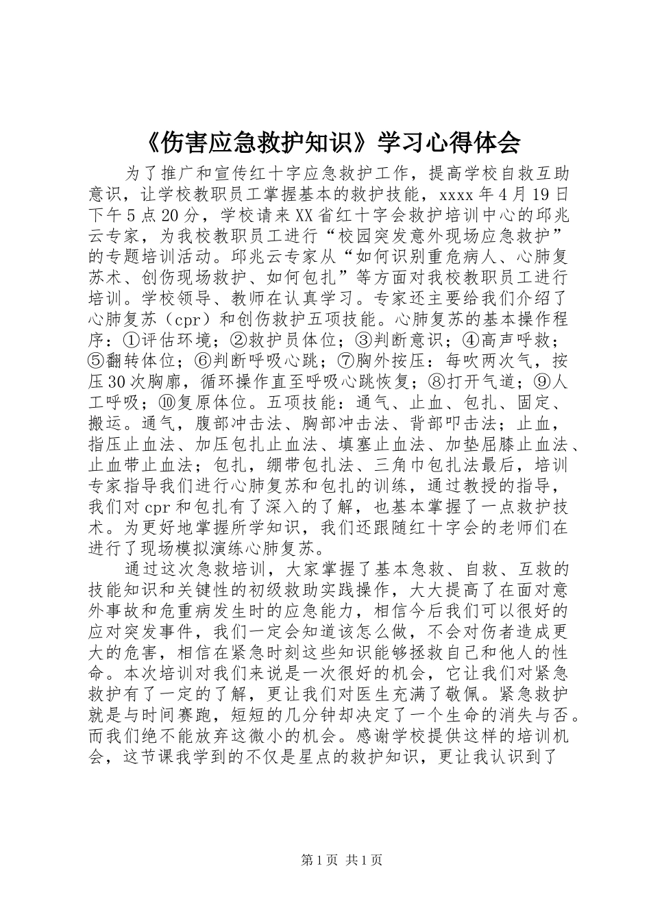 《伤害应急救护知识》学习心得体会_第1页