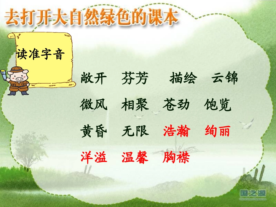 去打开大自然绿色的课本_第2页