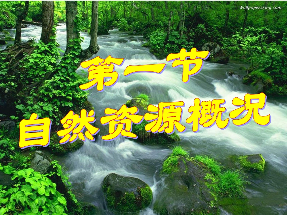 三章一节中国的自然资源概况课件_第1页
