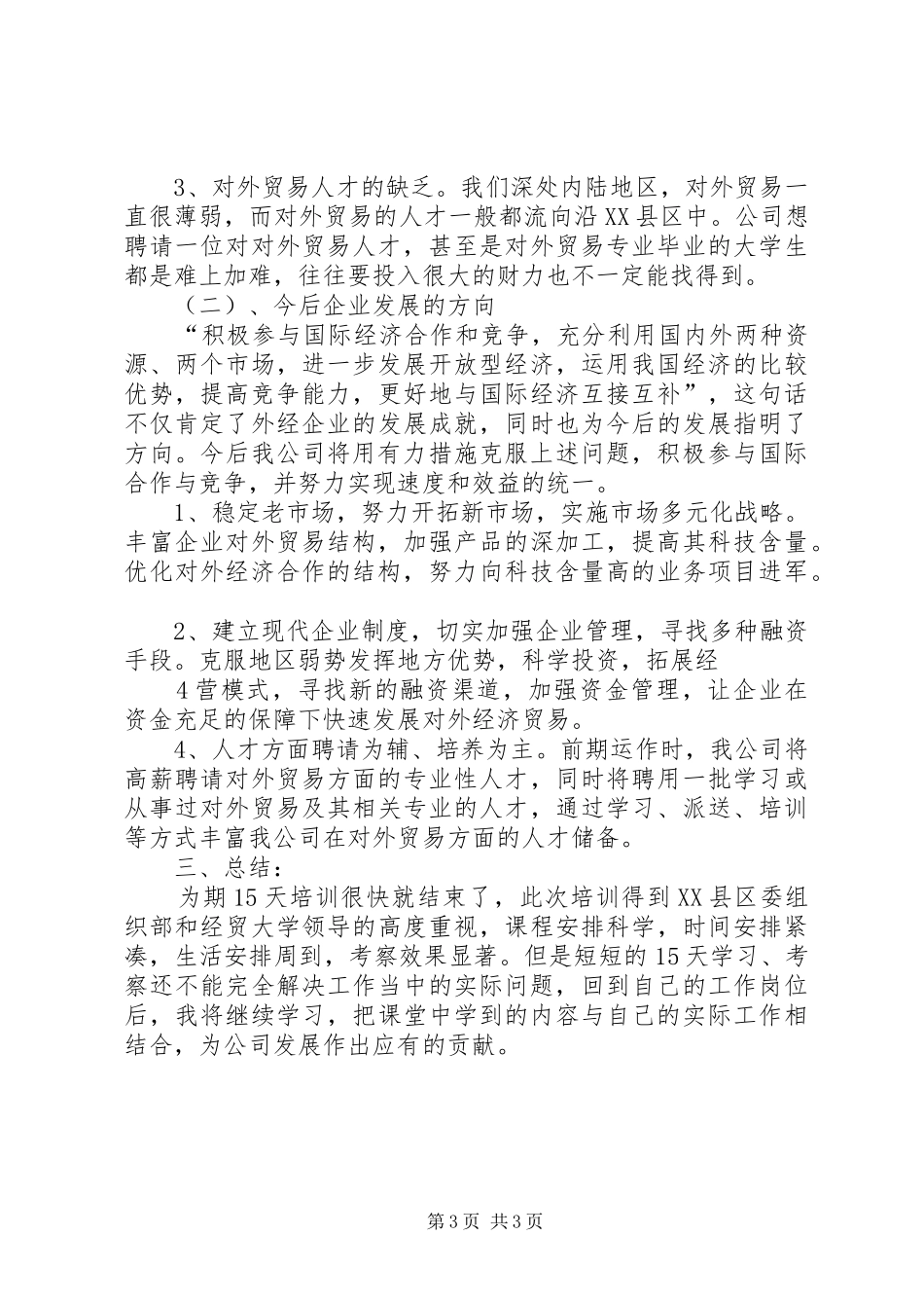 对外经济贸易培训心得体会_第3页
