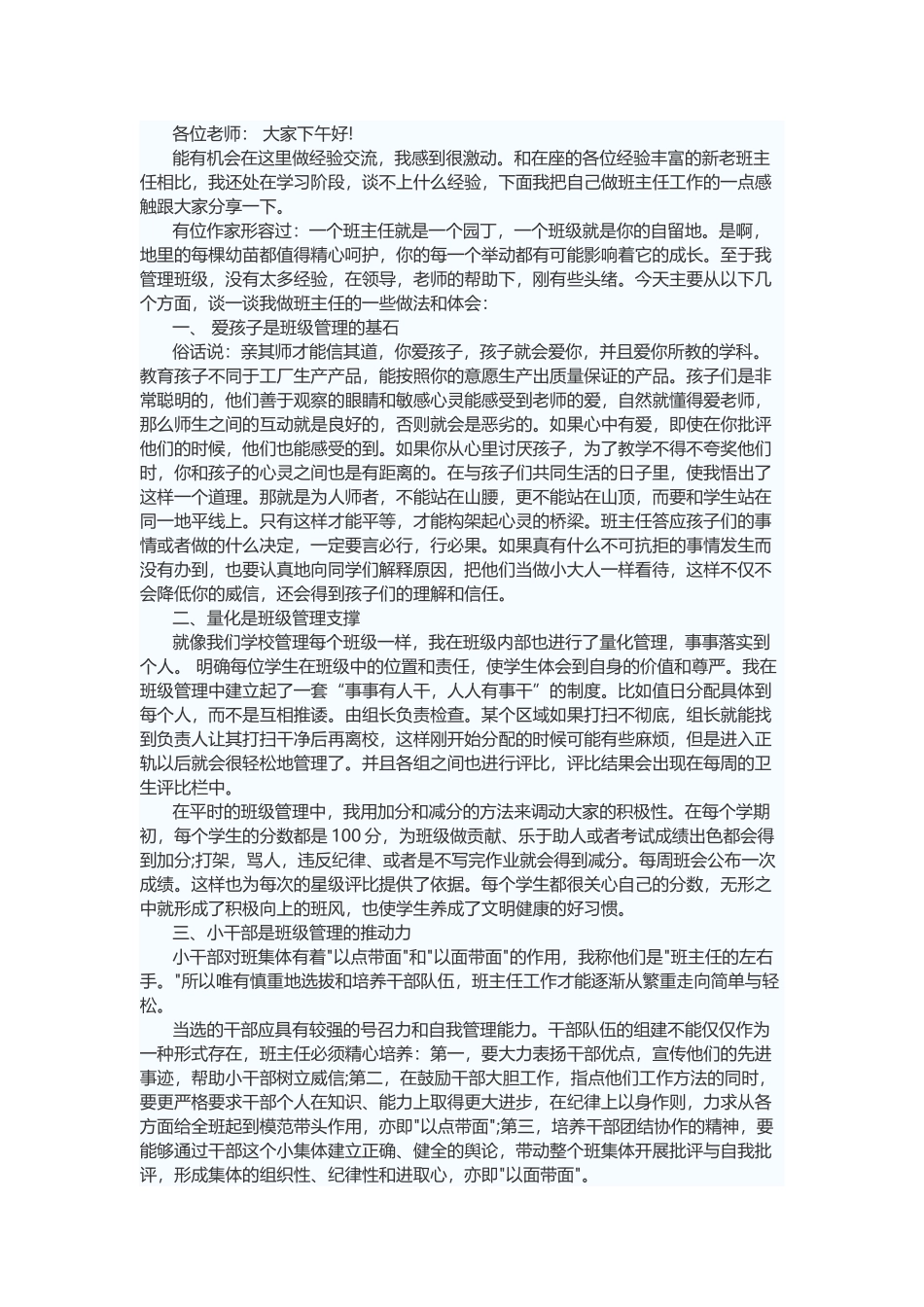 班主任经验交流1_第1页