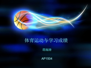 体育运动与学习成绩(蒋海涛)