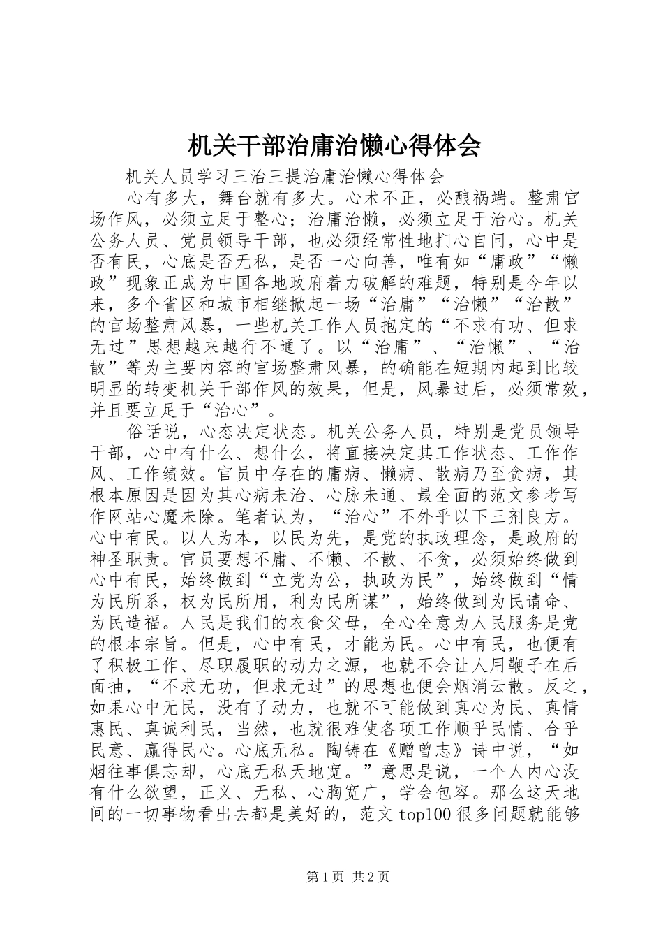 机关干部治庸治懒心得体会_第1页