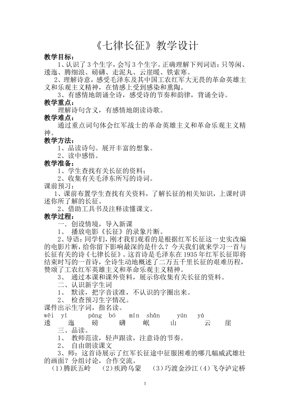 《七律长征》教学设计_第1页
