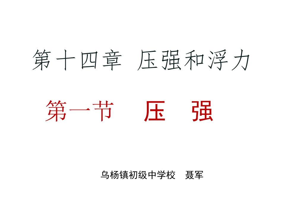 压强PPT课件_第1页