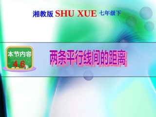 两平行线之间的距离