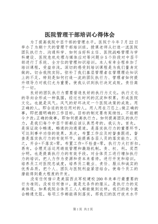 医院管理干部培训心得体会