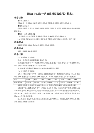 《综合与实践一次函数模型的应用》教案1
