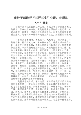 审计干部践行“三严三实”心得：必须从“小”做起