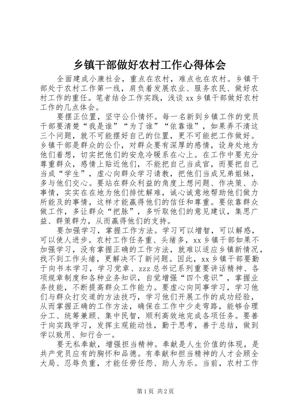 乡镇干部做好农村工作心得体会_第1页