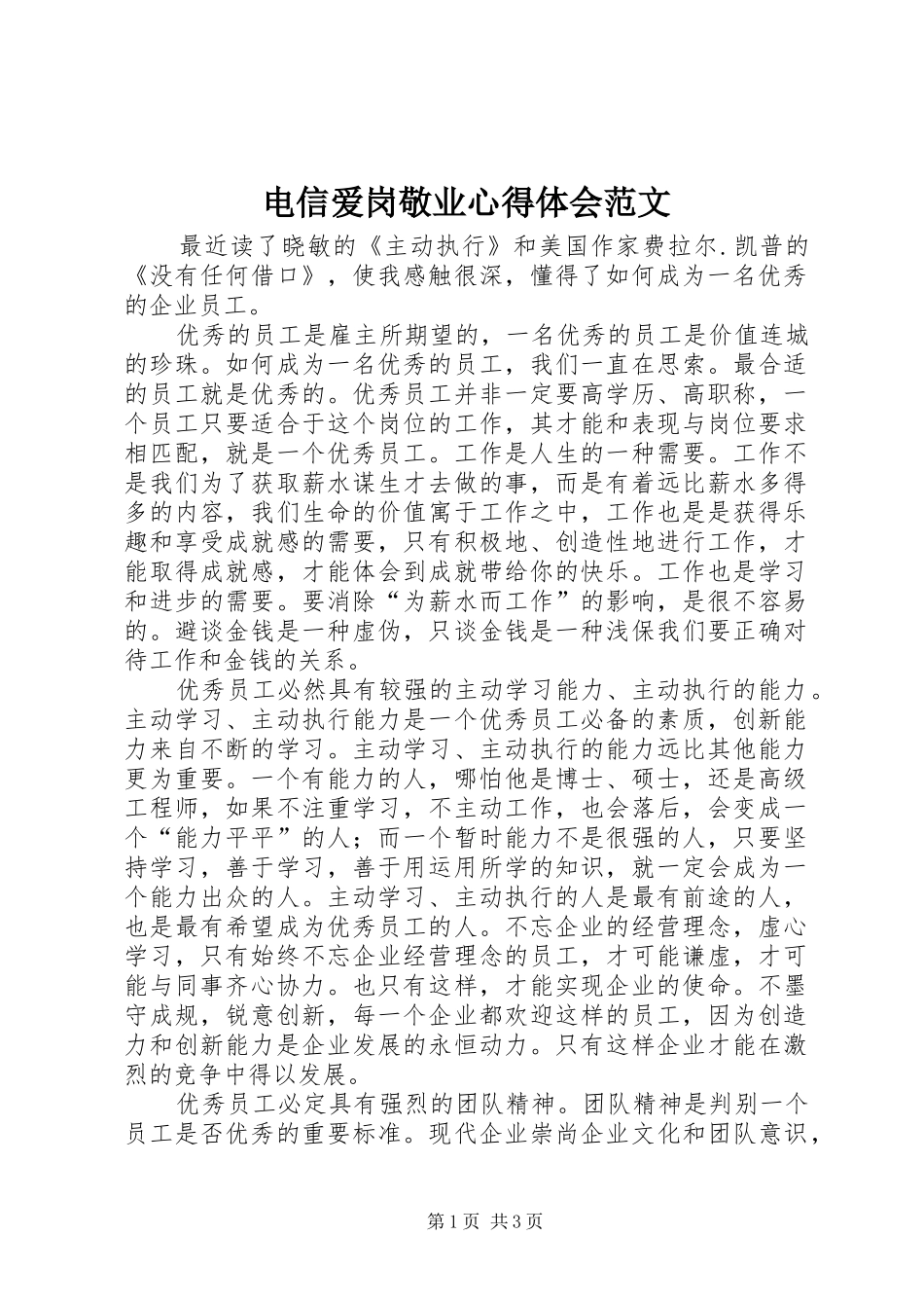 电信爱岗敬业心得体会范文_第1页