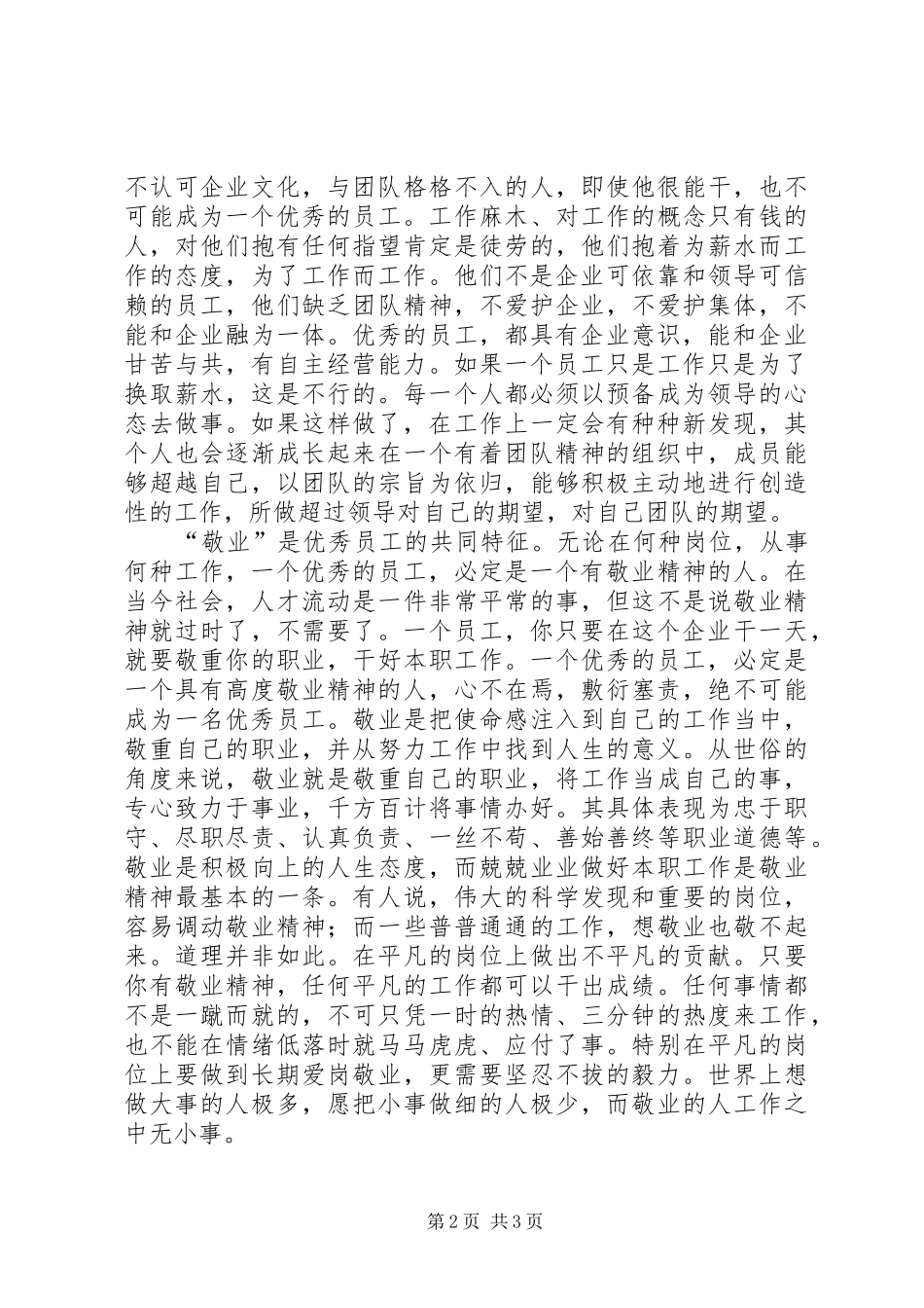 电信爱岗敬业心得体会范文_第2页