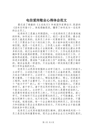 电信爱岗敬业心得体会范文