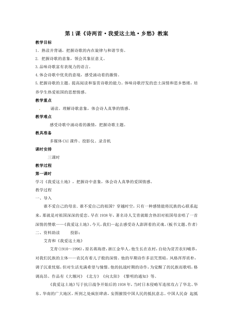 语文：第1课《诗两首·我爱这土地·乡愁》教案（人教新课标九年级下）_第1页
