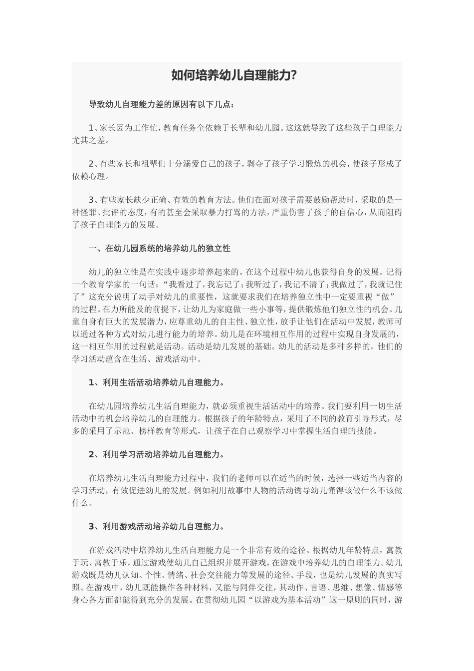 如何培养幼儿自理能力？_第1页