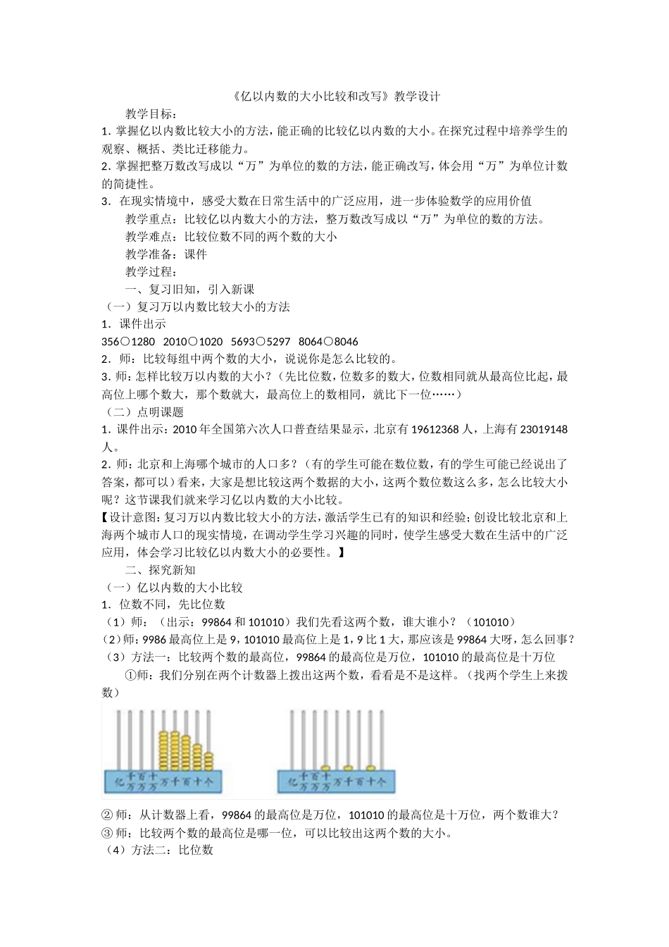 亿以内数的大小比较和改写_第1页